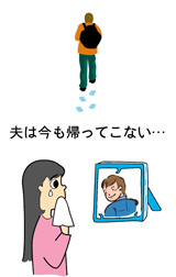 夫の蒸発・行方不明