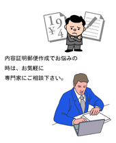 内容証明郵便の専門家