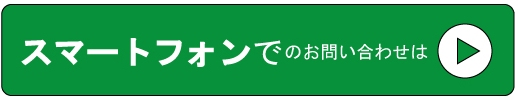 スマートフォンでのお問い合わせ