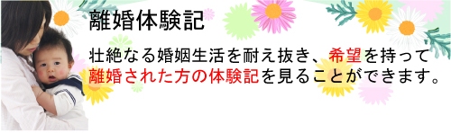 離婚体験記の掲載